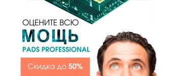 Скидка 50% на Mentor Xpedition/PADS Professional с бесплатными опциями – продление акции до 27 марта 2020 года