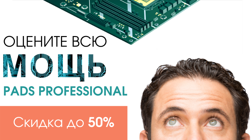 Скидка 50% на Mentor Xpedition/PADS Professional с бесплатными опциями