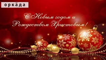 С Новым 2023 годом и Рождеством Христовым!